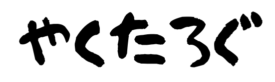 やくたろぐ